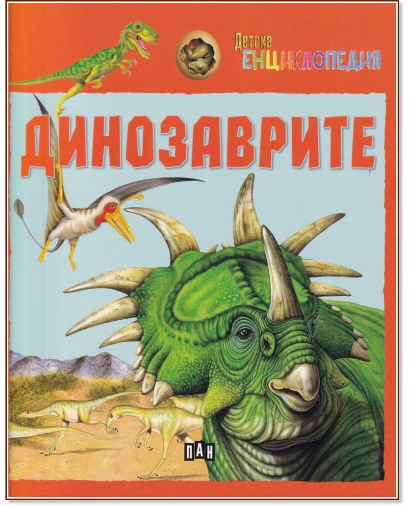 Корица на „Детска енциклопедия: Динозаврите"