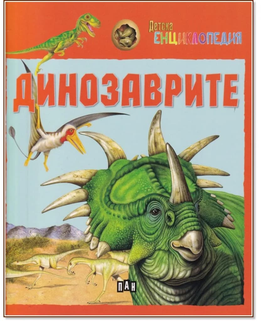 Корица на „Детска енциклопедия: Динозаврите"