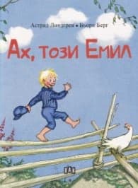 Корица на „Ах, този Емил" — Астрид Линдгрен