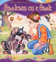 Корица на „Вълкът си е вълк/ Моята първа приказка"