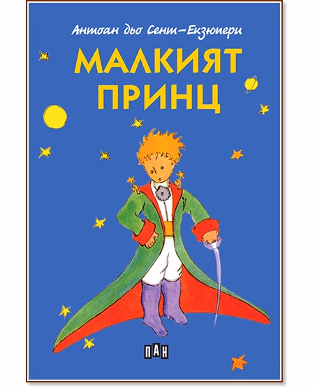 Корица на „Малкият принц" — Антоан дьо Сент-Екзюпери