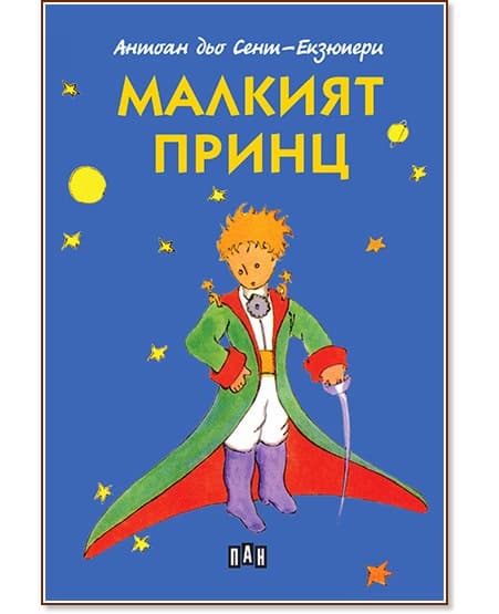 Корица на „Малкият принц" — Антоан дьо Сент-Екзюпери