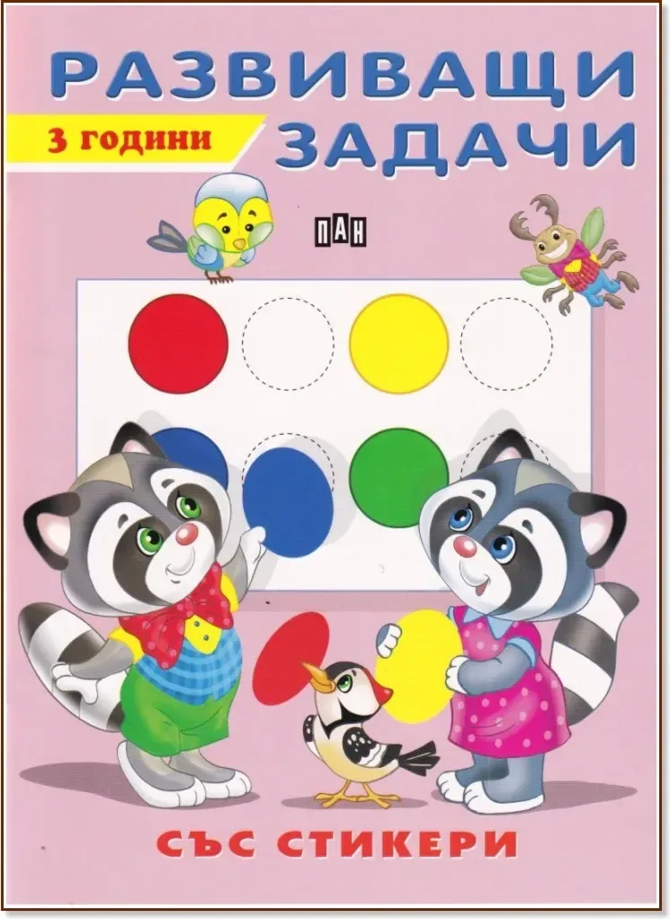 Корица на „Развиващи задачи за деца на 3 години“