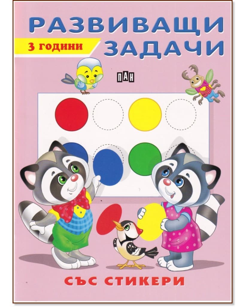 Корица на „Развиващи задачи за деца на 3 години"