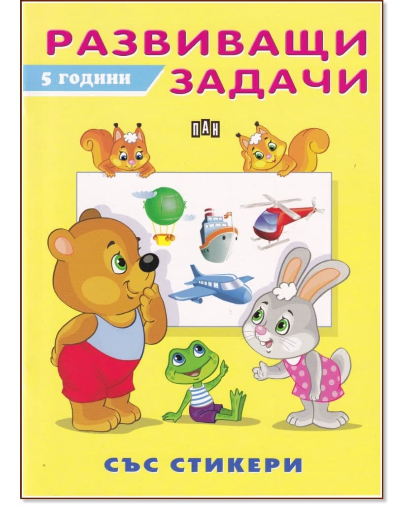 Корица на „Развиващи задачи за деца на 5 години"