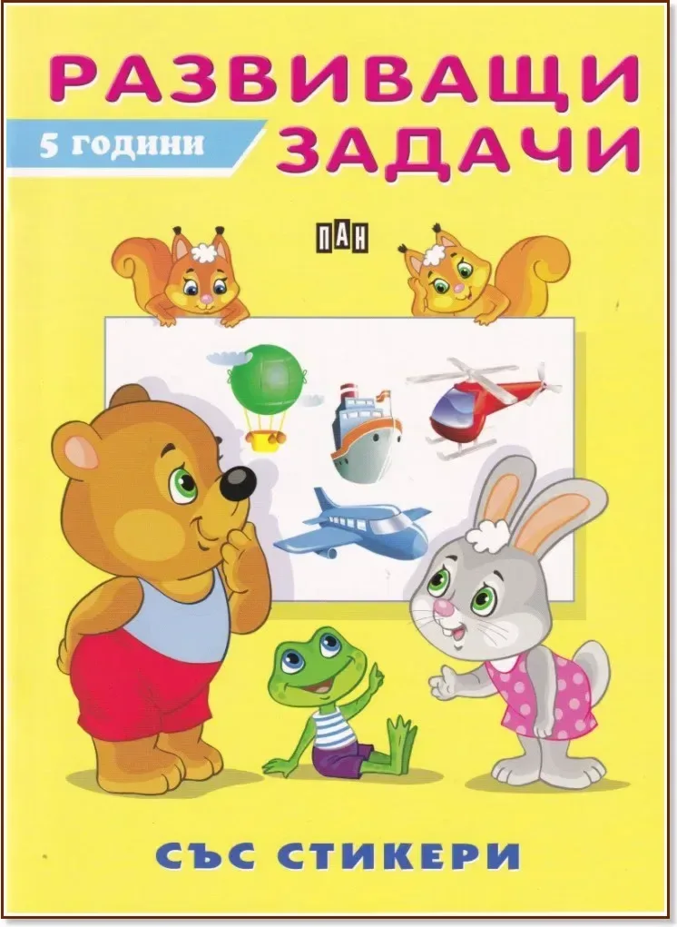 Корица на „Развиващи задачи за деца на 5 години“
