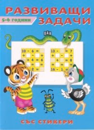 Корица на „Развиващи задачи 5-6 години"