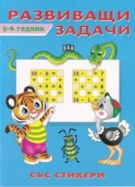 Корица на „Развиващи задачи 5-6 години"