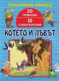 Корица на „Котето и лъвът (Приспивна книжка: 20 приказки и 10 стихотворения)" — Съставител Цанко Лалев