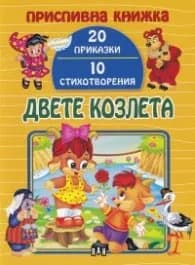Корица на „Двете козлета (Приспивна книжка: 20 приказки и 10 стихотворения)" — Съставител Цанко Лалев