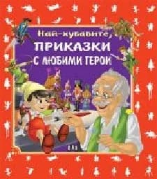 Корица на „Най-хубавите приказки с любими герои“