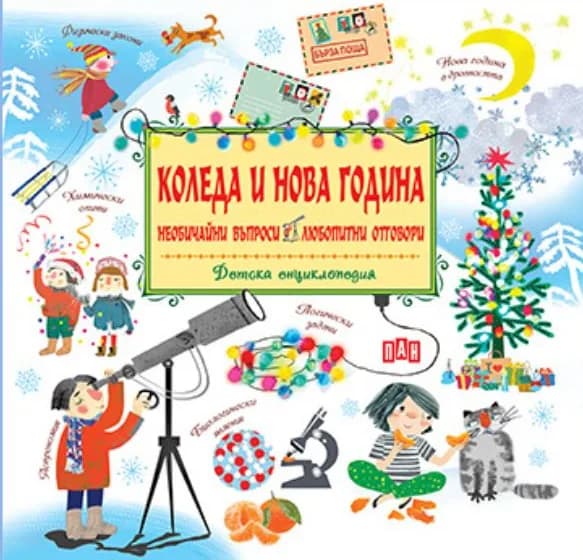 Корица на „Коледа и Нова Година - Детска енциклопедия“, Колектив