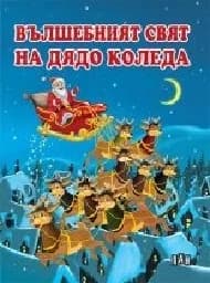 Корица на „Вълшебният свят на Дядо Коледа"