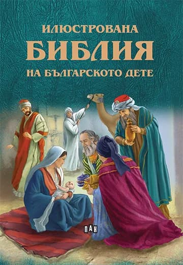 Корица на „Илюстрована Библия на българското дете“
