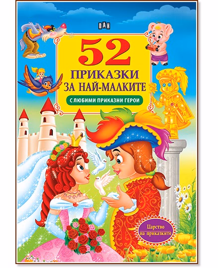 Корица на „52 приказки за най-малките"