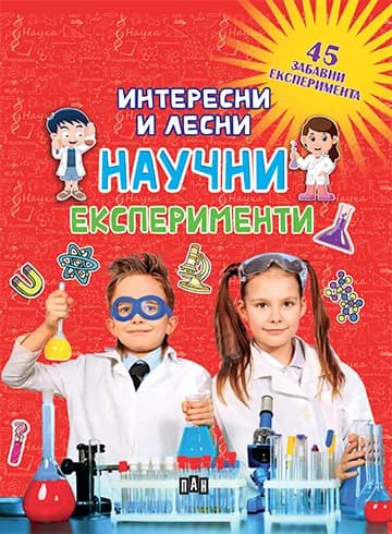 Корица на „Интересни и лесни научни експерименти“, Колектив