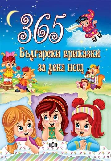 Корица на „365 Български приказки за лека нощ“, Колектив