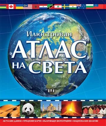 Корица на „Илюстрован атлас на света“
