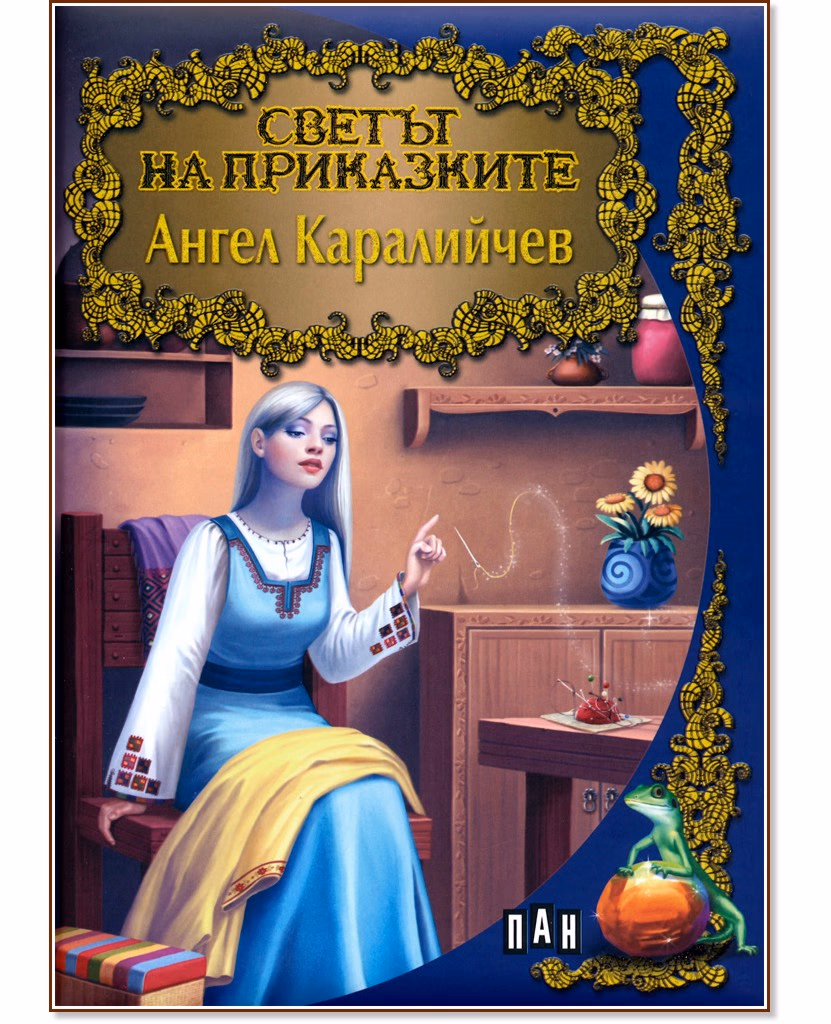 Корица на „Светът на приказките: Ангел Каралийчев" — Ангел Каралийчев