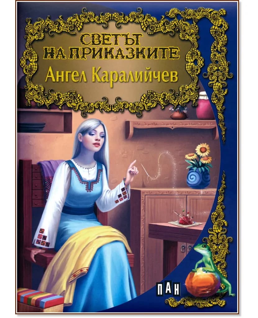 Корица на „Светът на приказките: Ангел Каралийчев" — Ангел Каралийчев