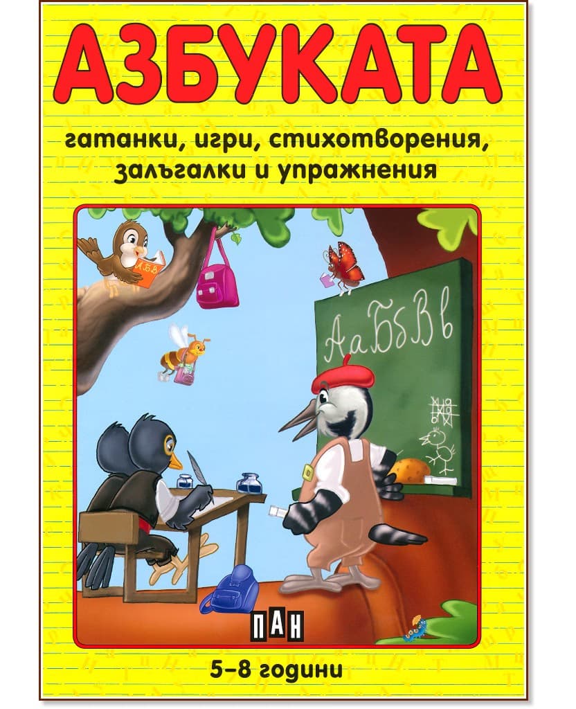 Корица на „Азбуката" — Костадин Костадинов