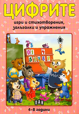 Корица на „Цифрите"