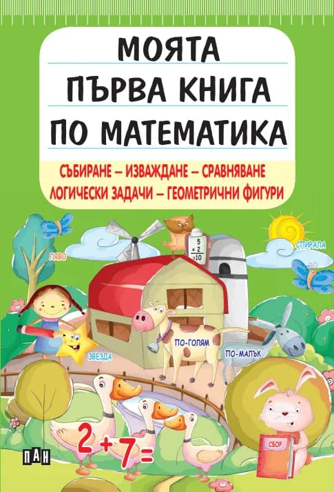 Корица на „Моята първа книга по математика“, Колектив