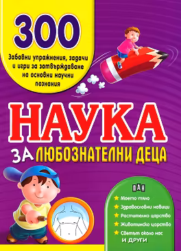 Корица на „Наука за любознателни деца"