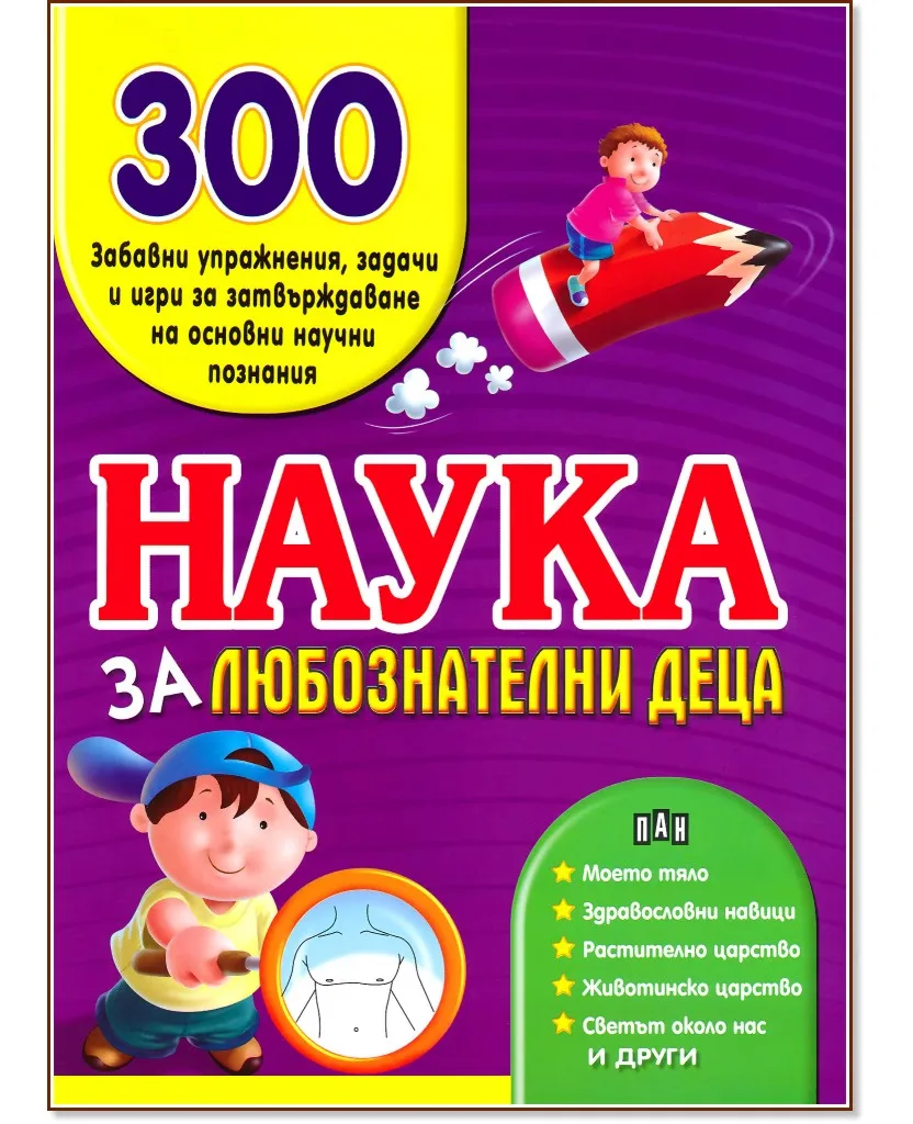Корица на „Наука за любознателни деца“