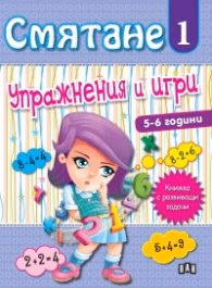 Корица на „Смятане 1. Упражнения и игри (5-6 години)"