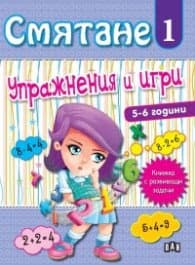 Корица на „Смятане 1. Упражнения и игри (5-6 години)"