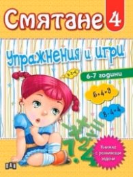 Корица на „Смятане 4. Упражнения и игри (6-7 години)"