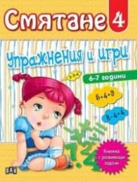 Корица на „Смятане 4. Упражнения и игри (6-7 години)"