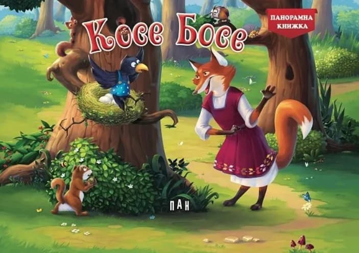 Корица на „Панорамна книжка - Косе Босе“, Колектив