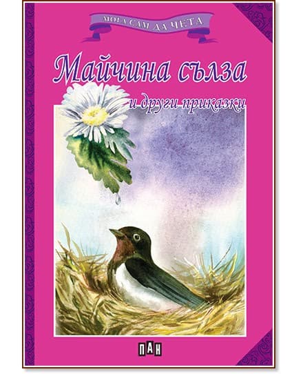 Корица на „Мога сам да чета: Майчина сълза и други приказки"