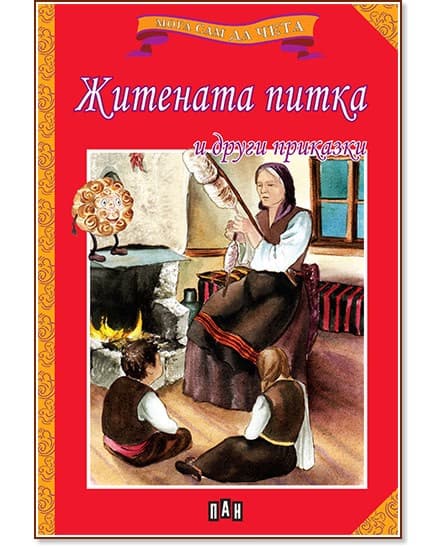 Корица на „Мога сам да чета: Житената питка и други приказки"