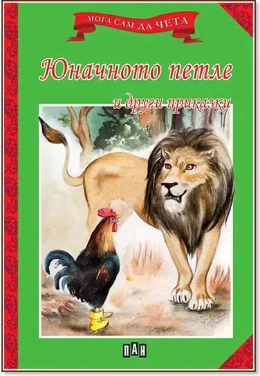 Корица на „Мога сам да чета: Юначното петле и други приказки“