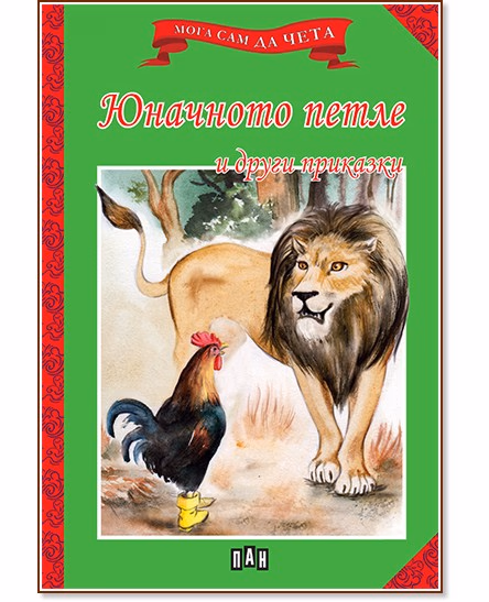 Корица на „Мога сам да чета: Юначното петле и други приказки"