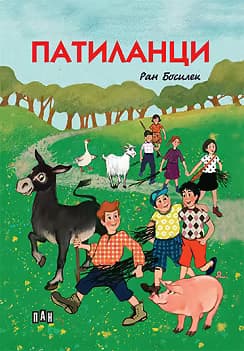 Корица на „Патиланци" — Ран Босилек