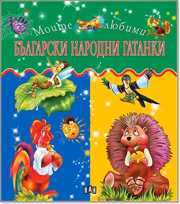 Корица на „Моите любими български народни гатанки"