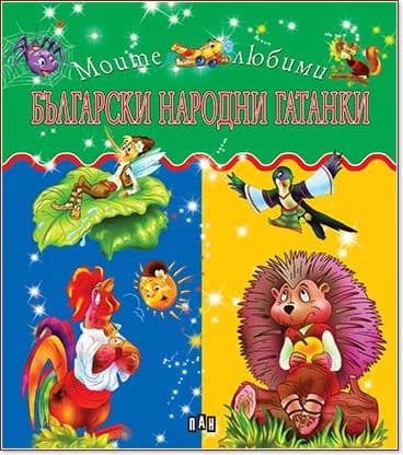 Корица на „Моите любими български народни гатанки"