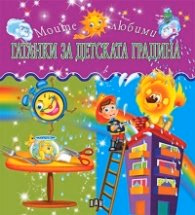 Корица на „Моите любими гатанки за детската градина" — Съставител Цанко Лалев