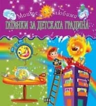 Корица на „Моите любими гатанки за детската градина" — Съставител Цанко Лалев