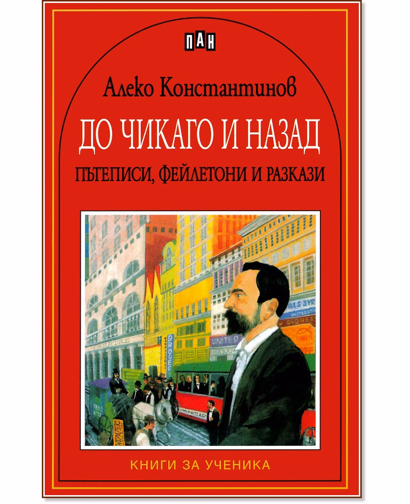 Корица на „До Чикаго и назад - Пътеписи, фейлетони и разкази" — Алеко Константинов