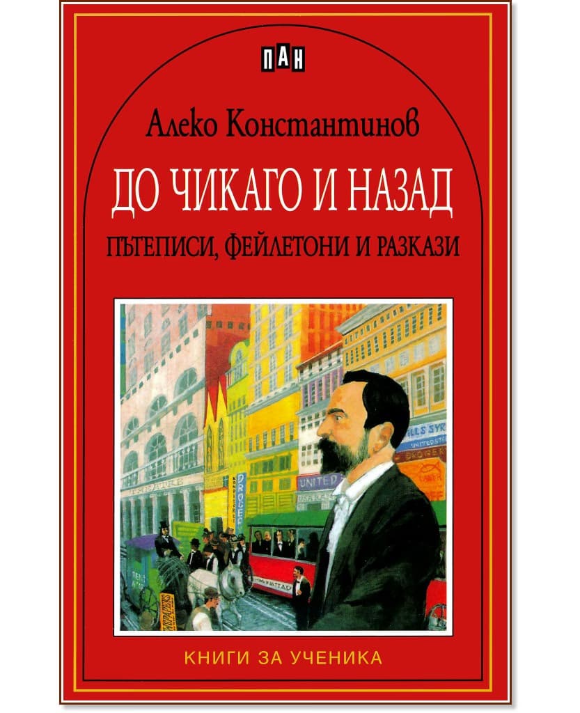 Корица на „До Чикаго и назад - Пътеписи, фейлетони и разкази" — Алеко Константинов