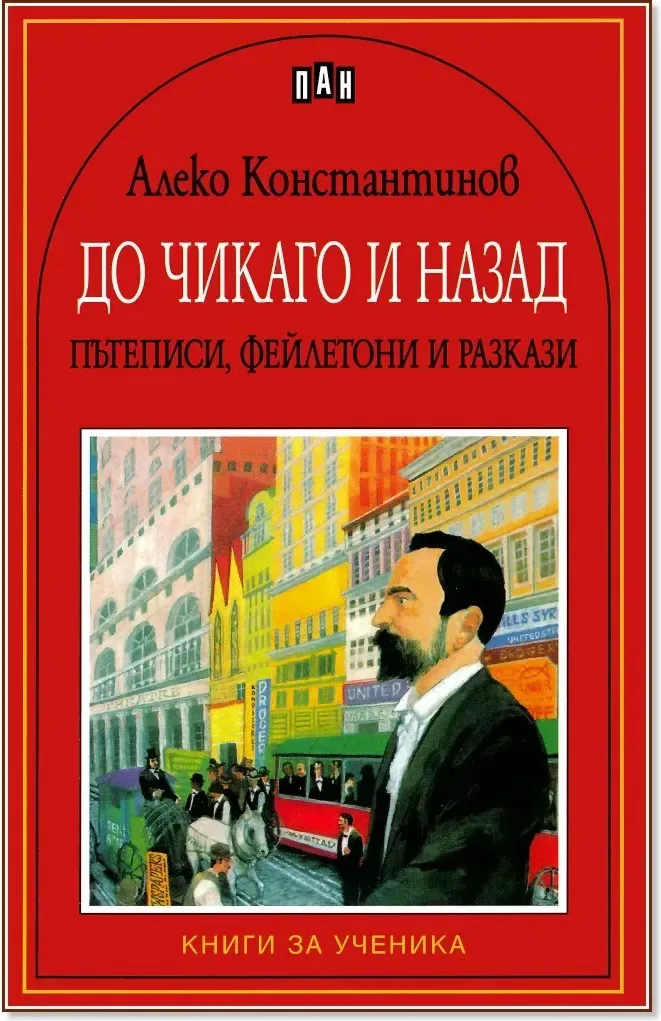 Корица на „До Чикаго и назад - Пътеписи, фейлетони и разкази“, Алеко Константинов