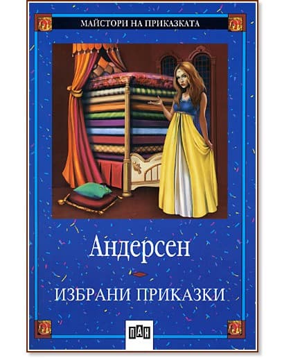 Корица на „Избрани приказки - Андерсен" — Ханс Кристиан Андерсен