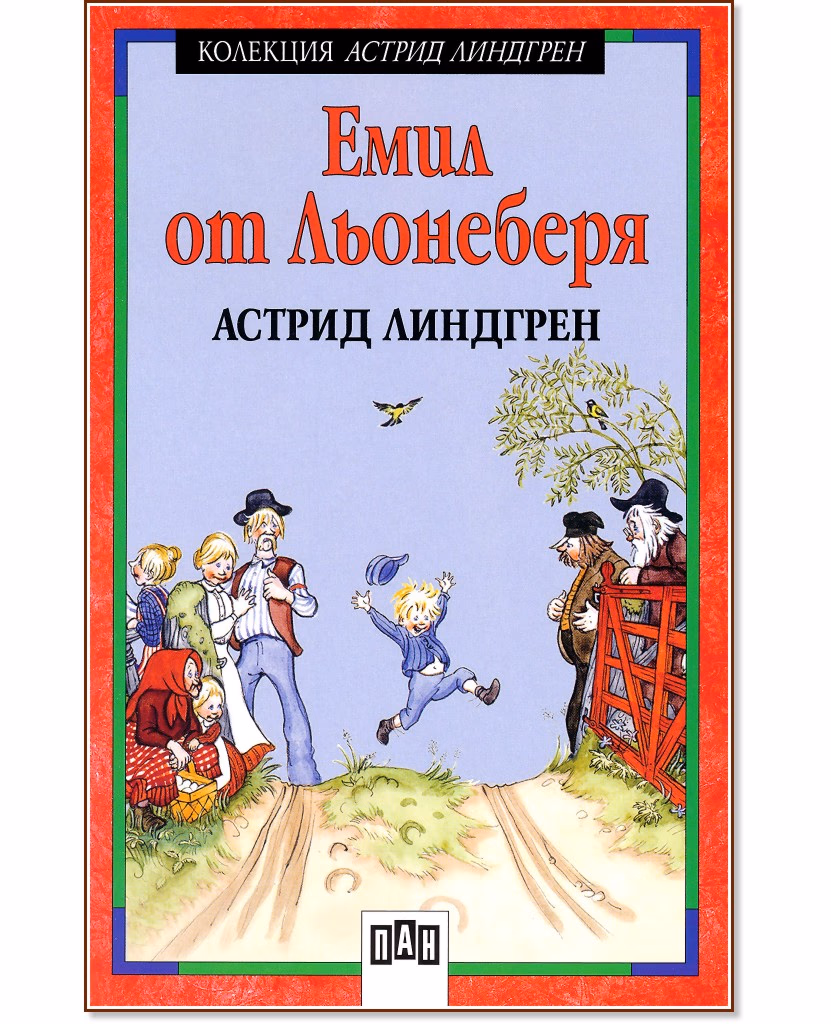 Корица на „Емил от Льонеберя" — Астрид Линдгрен