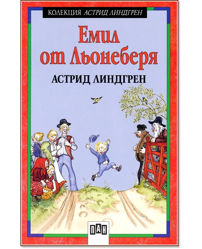 Корица на „Емил от Льонеберя" — Астрид Линдгрен