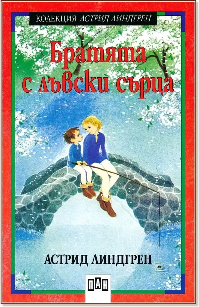 Корица на „Братята с лъвски сърца“, Астрид Линдгрен